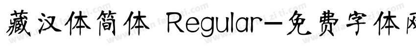 藏汉体简体 Regular字体转换
